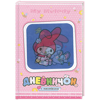 My Melody. Дневничок с наклейками (С мышкой)