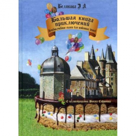 Коррекционная педагогика, книга Большая книга приключений. Лечебно-учебные сказки для особенных детей купить по скидке