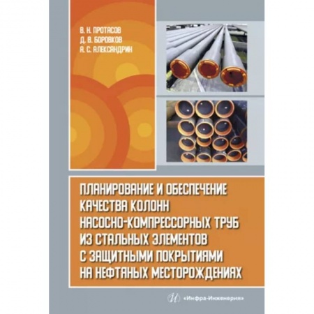 Энергетика. Электротехника, книга Планирование и обеспечение качества колонн насосно-компрессорных труб из стальных элементов купить по скидке