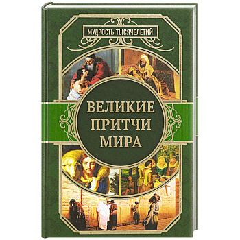 Великие притчи мира