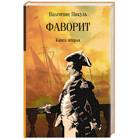 Исторический роман, книга Фаворит. Книга вторая купить по скидке