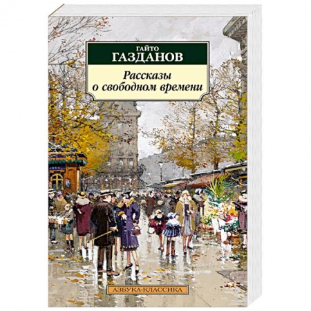 Русская классика, книга Рассказы о свободном времени купить по скидке