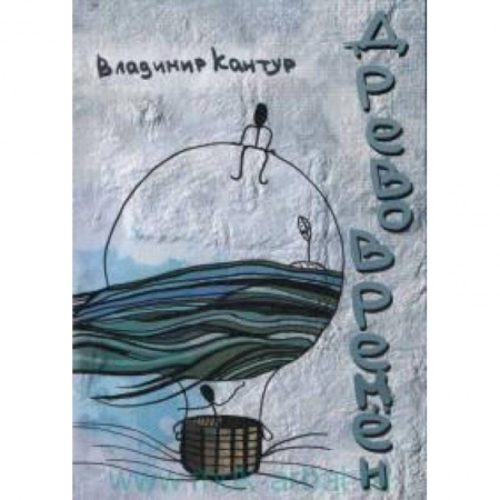 Книги, книга Древо времен купить по скидке