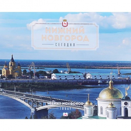 Города. Страны, книга Нижний Новгород сегодня купить по скидке