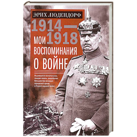 Мемуары, биографии военных деятелей, книга Мои воспоминания о войне 1914—1918 гг. купить по скидке