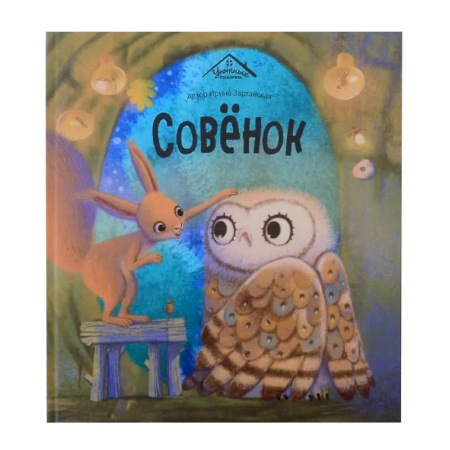Сказки отечественных писателей, книга Совенок купить по скидке