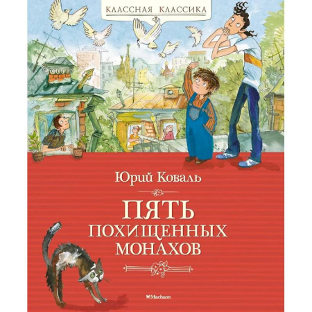 Русская классика для детей, книга Пять похищенных монахов купить по скидке