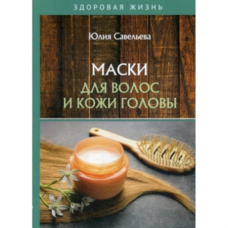 Советы целителей, докторов, шаманов, книга Маски для волос и кожи головы купить по скидке