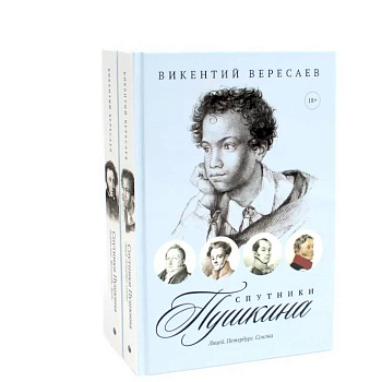 Спутники Пушкина (комплект из 2-х книг)