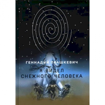 Книги, книга Я видел снежного человека. Прашкевич Г. купить по скидке