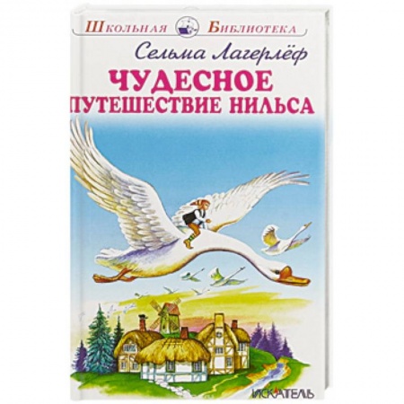 Сказки зарубежных писателей, книга Чудесное путешествие Нильса купить по скидке