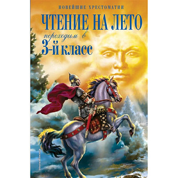 Чтение на лето. Переходим в 3-й класс
