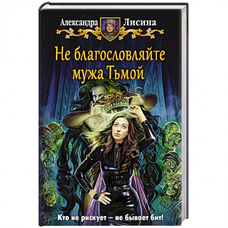 Книги, книга Не благословляйте мужа Тьмой купить по скидке