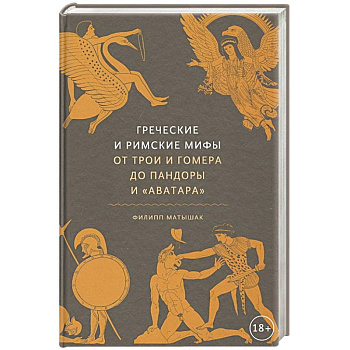 Греческие и римские мифы. От Трои и Гомера до Пандоры и «Аватара»