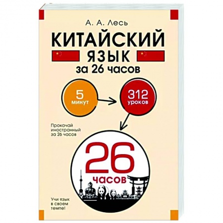 Учебники, самоучители, пособия, книга Китайский язык за 26 часов купить по скидке