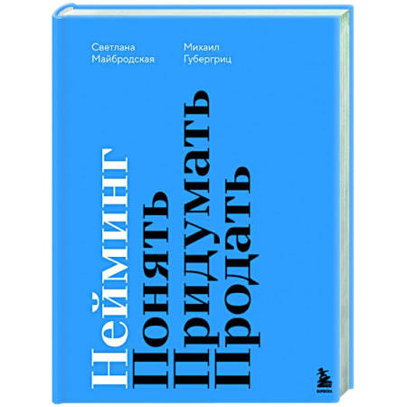 Маркетинг. Общие вопросы, книга Нейминг. Понять. Придумать. Продать купить по скидке