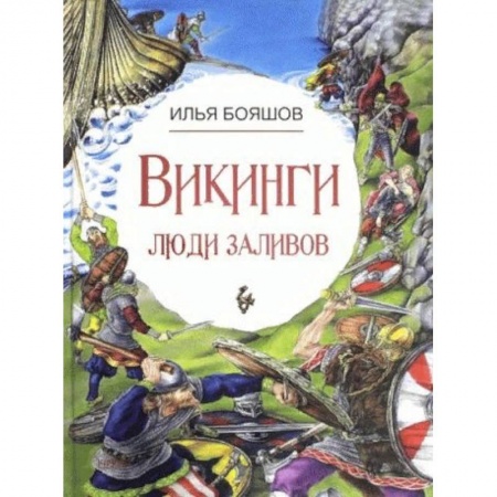 Всемирная история, книга Викинги: люди заливов купить по скидке