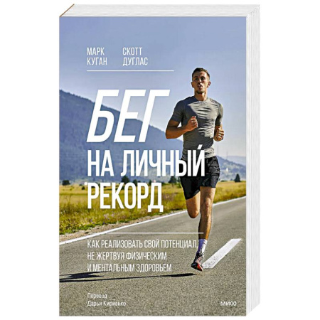 Общая физическая культура, книга Бег на личный рекорд. Как реализовать свой потенциал, не жертвуя физическим и ментальным здоровьем купить по скидке