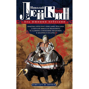 Под южными небесами.