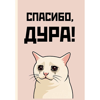 Спасибо, дура! Ежедневник недатированный