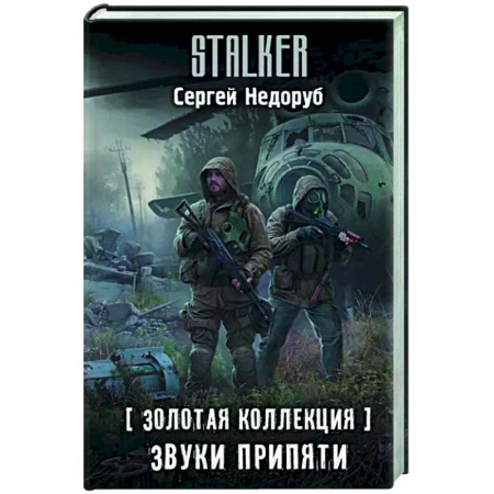 Боевая фантастика, книга Золотая коллекция. Звуки Припяти купить по скидке