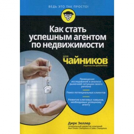 Торговля. Продажи, книга Как стать успешным агентом по недвиж.для чайников купить по скидке