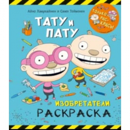 Развивающие раскраски, книга Раскраска. Тату и Пату. Изобретатели купить по скидке