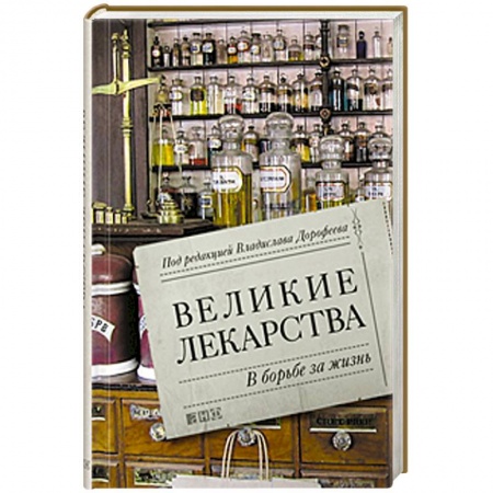 Книги, книга Великие лекарства. В борьбе за жизнь купить по скидке