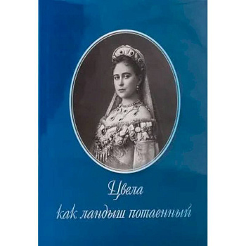 Цвела как ландыш потаенный