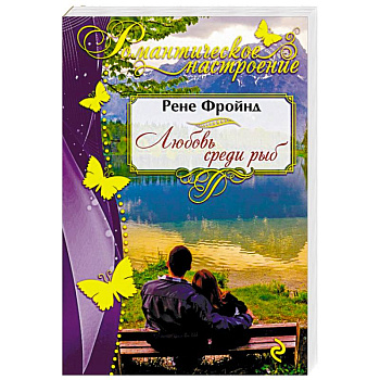 Любовь среди рыб