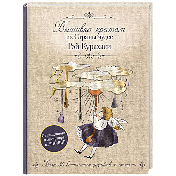 Вышивка крестом из Страны чудес Рэй Курахаси. Более 30 винтажных дизайнов со схемами