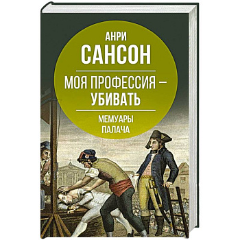 Моя профессия – убивать. Мемуары палача