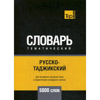 Русско-таджикский тематический словарь - 5000 слов