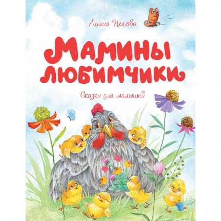 Сказки и истории для малышей, книга Мамины любимчики купить по скидке