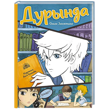 Повести и рассказы о детях, книга Дурында: повесть купить по скидке