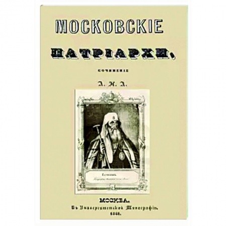 Жития русских святых, жизнеописания церковных деятелей, книга Московские патриархи купить по скидке