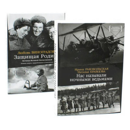 Великая Отечественная война 1941-1945 гг., книга Нас называли ночными ведьмами. Защищая Родину. Летчицы Великой Отечественной (комплект из 2-х книг) купить по скидке