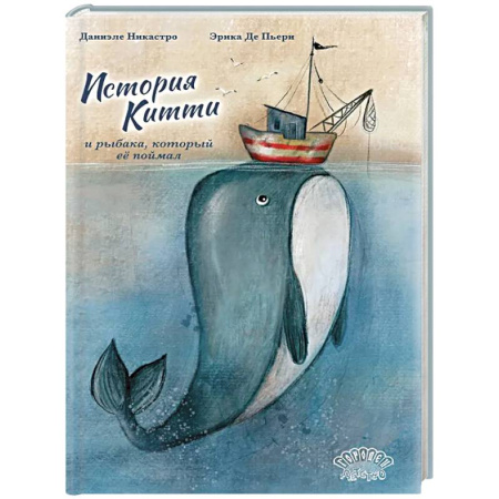 Сказки отечественных писателей, книга История Китти и рыбака, который ее поймал купить по скидке