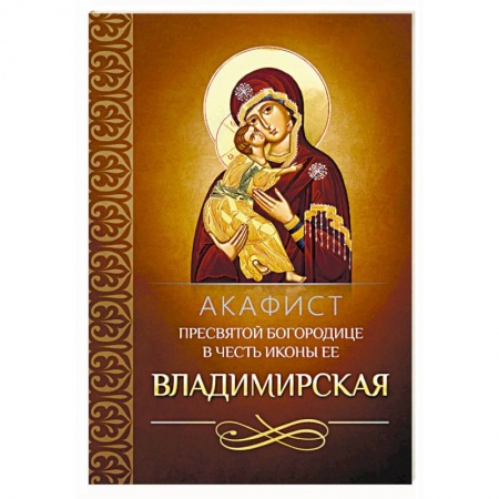 Молитвословы, акафисты, каноны, книга Акафист Пресвятой Богородице в честь иконы Ее Владимирская купить по скидке