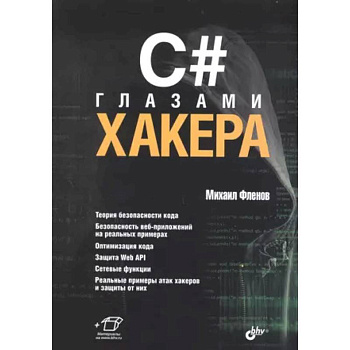 C# глазами хакера