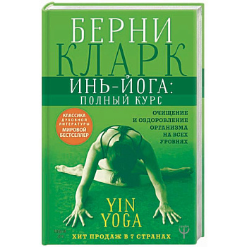 Инь-йога: полный курс. Очищение и оздоровление организма на всех уровнях