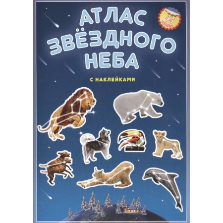 Человек. Земля. Вселенная, книга Атлас с наклейками. Звездное небо купить по скидке