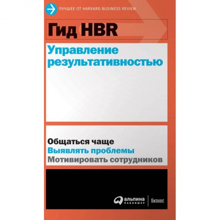 Экономика. Бизнес, книга Гид HBR. Управление результативностью купить по скидке