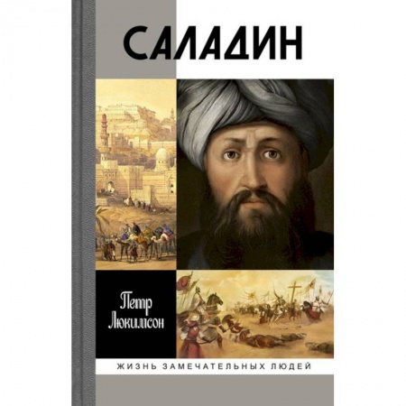 Книги, книга Саладин купить по скидке