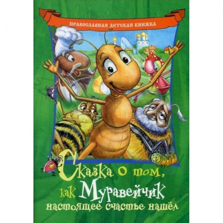 Религиозная литература для детей, книга Сказка о том, как Муравейчик настоящее счастье нашел купить по скидке