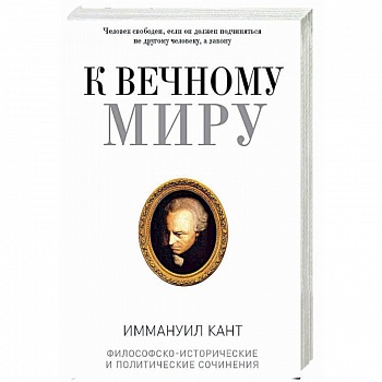 К вечному миру: сборник