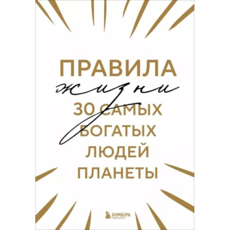Агрессия. Мотивация, книга Правила жизни 30 самых богатых людей планеты купить по скидке