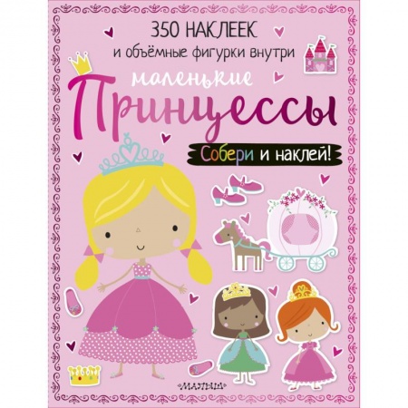 Оригами. Поделки из бумаги, книга Маленькие принцессы купить по скидке