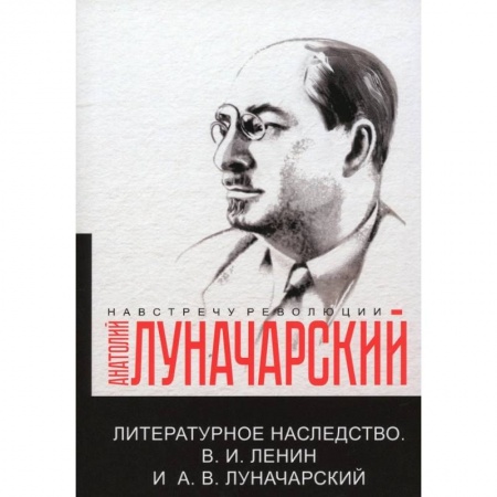Филологические науки в целом. Частные филологии, книга Литературное наследство. В.И. Ленин и А.В.Луначарский купить по скидке
