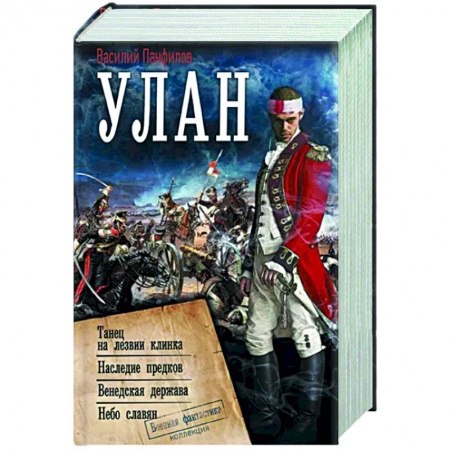 Боевая фантастика, книга Улан купить по скидке